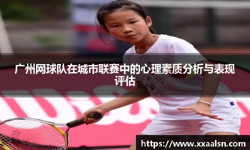 广州网球队在城市联赛中的心理素质分析与表现评估