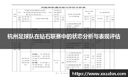 杭州足球队在钻石联赛中的状态分析与表现评估