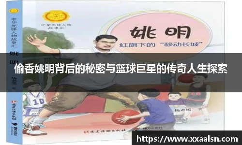 偷香姚明背后的秘密与篮球巨星的传奇人生探索
