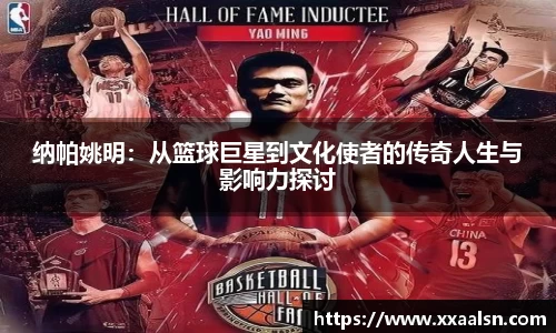 纳帕姚明：从篮球巨星到文化使者的传奇人生与影响力探讨