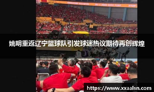 姚明重返辽宁篮球队引发球迷热议期待再创辉煌