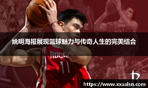 姚明海报展现篮球魅力与传奇人生的完美结合