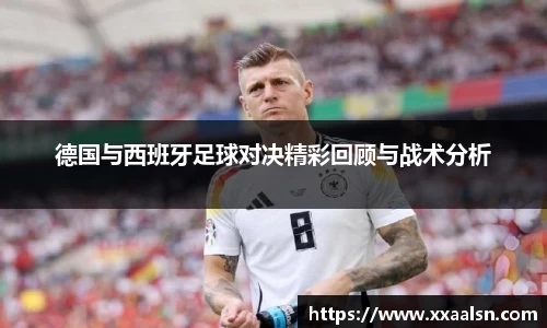德国与西班牙足球对决精彩回顾与战术分析
