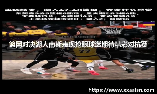 篮网对决湖人南斯表现抢眼球迷期待精彩对抗赛