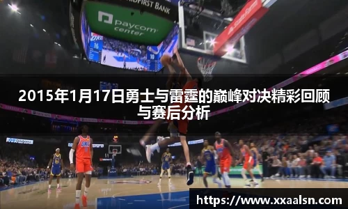 2015年1月17日勇士与雷霆的巅峰对决精彩回顾与赛后分析