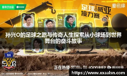 孙兴O的足球之路与传奇人生探索从小球场到世界舞台的奋斗故事
