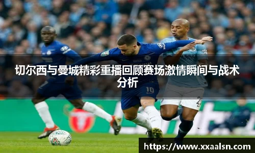 切尔西与曼城精彩重播回顾赛场激情瞬间与战术分析