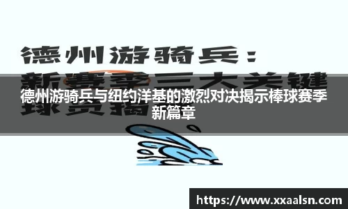 德州游骑兵与纽约洋基的激烈对决揭示棒球赛季新篇章