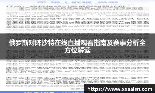 俄罗斯对阵沙特在线直播观看指南及赛事分析全方位解读